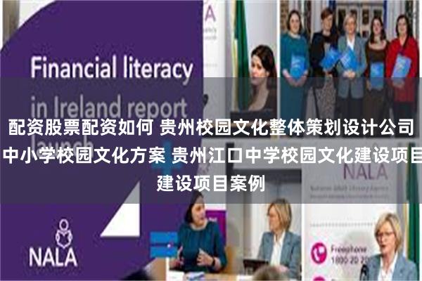 配资股票配资如何 贵州校园文化整体策划设计公司 贵州中小学校园文化方案 贵州江口中学校园文化建设项目案例