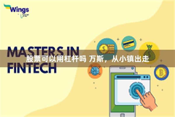 股票可以用杠杆吗 万斯，从小镇出走