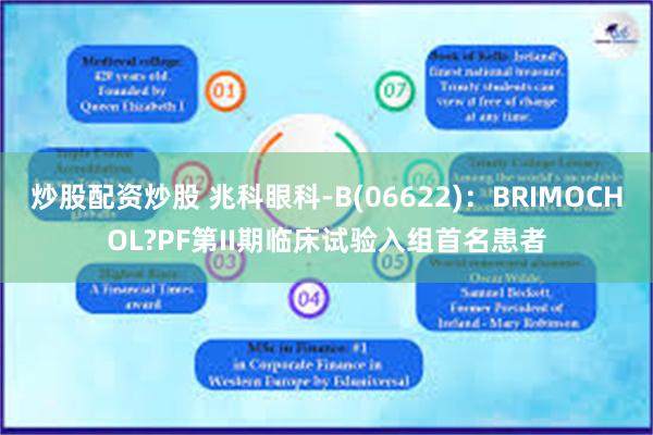 炒股配资炒股 兆科眼科-B(06622)：BRIMOCHOL?PF第II期临床试验入组首名患者