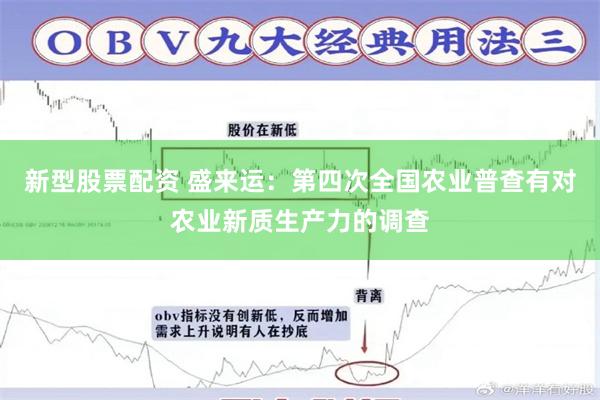 新型股票配资 盛来运：第四次全国农业普查有对农业新质生产力的调查