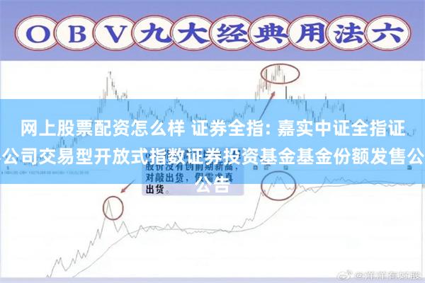 网上股票配资怎么样 证券全指: 嘉实中证全指证券公司交易型开放式指数证券投资基金基金份额发售公告