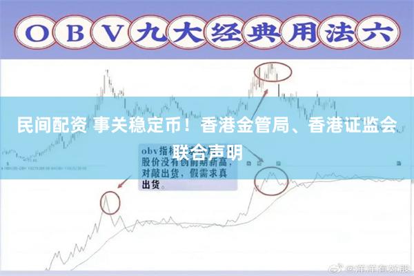 民间配资 事关稳定币！香港金管局、香港证监会联合声明