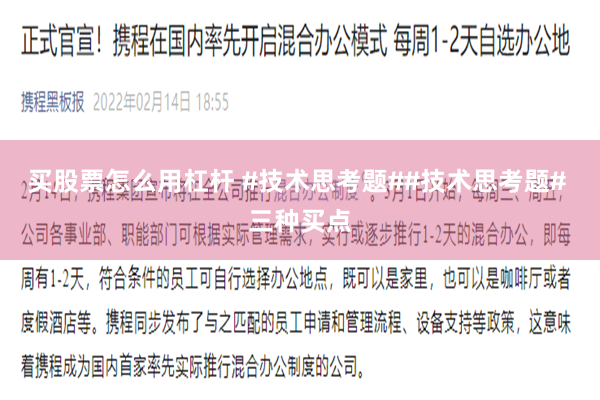 买股票怎么用杠杆 #技术思考题##技术思考题# 三种买点